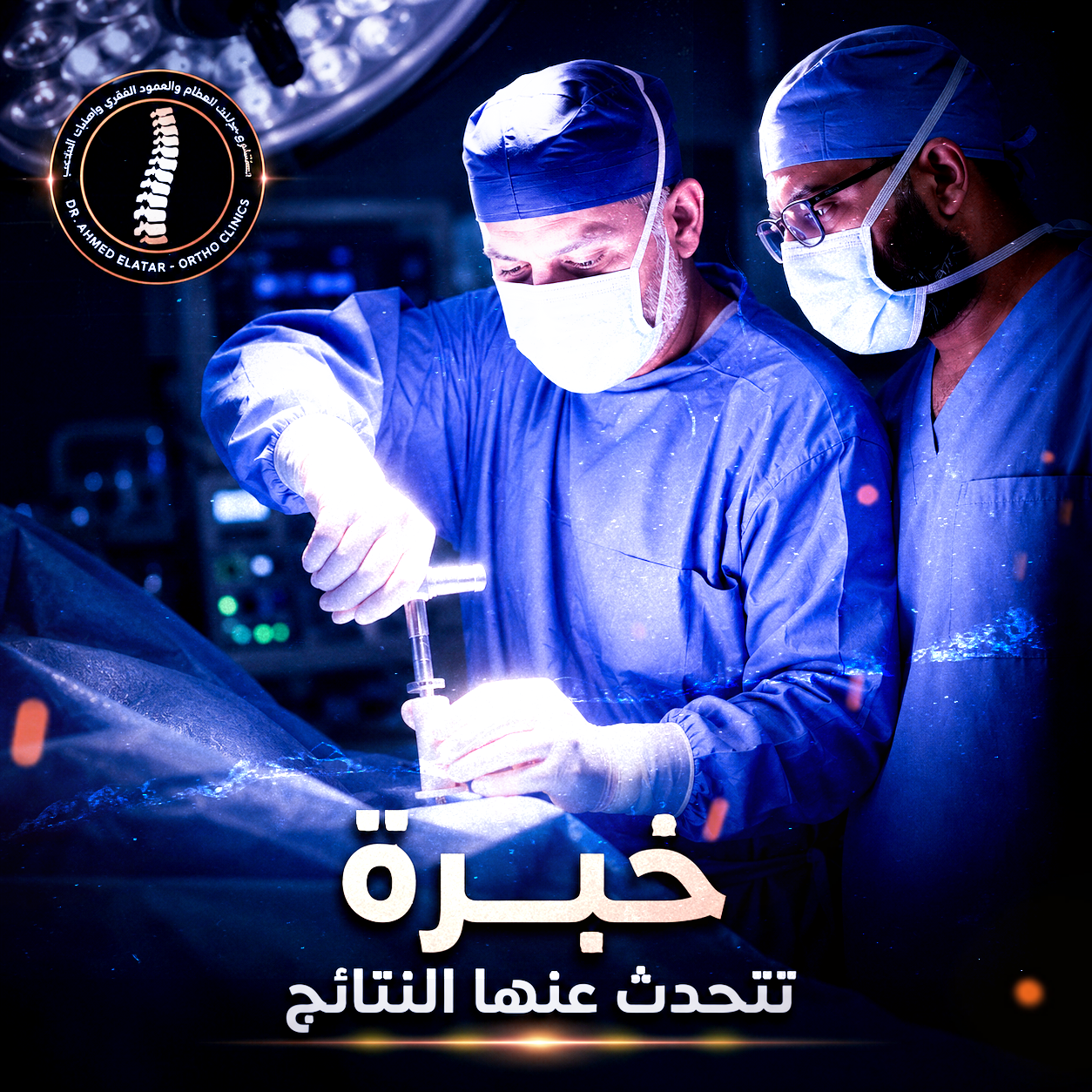 خبرة لتحدث عنها النتائج